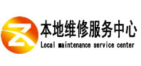 达州市本地维修服务中心（中讯网）